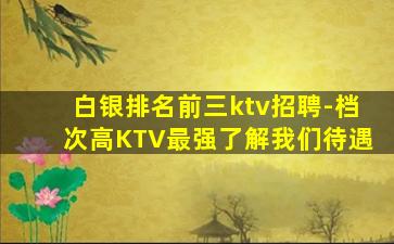 舟山KTV招聘